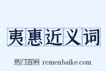 夷惠近义词是什么意思的图片